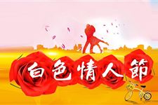 2016年白色情人节微信表白语推荐 拒做单身狗