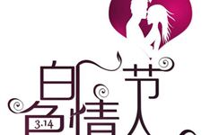 2016年白色情人节浪漫短信 是时候来个爱的告白了