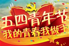 2016年五四青年节希望祝福短信