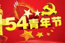 2016年五四青年节激励成长短信