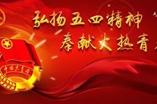 2016年五四青年节快乐短信