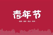 2016年五四青年节搞笑短信