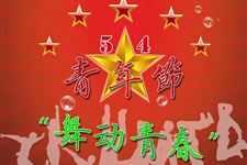 2016年五四青年节希望短信