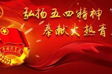 2016年经典五四青年节祝福短信