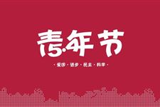 2016年五四青年节搞笑短信大全