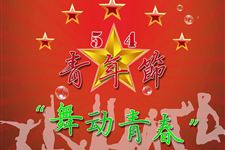 2016年五四青年节职场祝福短信