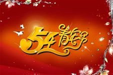 2016年五四青年节励志短信大全
