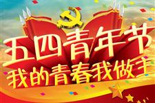 2016年五四青年节搞笑祝福短信