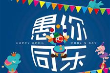 2016年愚人节整人句子