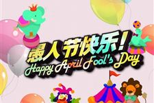 2016年愚人节搞笑整人短信