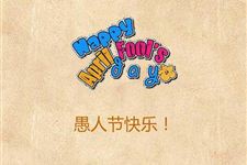 2016年愚人节情人间搞笑短信