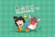2016年愚人节祝福短信