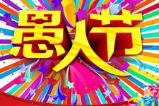 2016年愚人节快乐祝福语