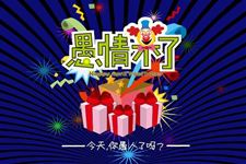 2016年愚人节情侣整人短信