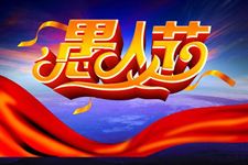 2016年愚人节整同学的短信