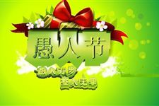 2016年愚人节发给朋友的短信