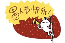 2016年最整人的愚人节短信