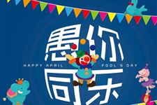 2016年愚人节短信专家推荐