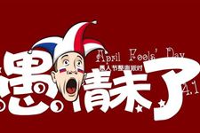 2016年愚人节经典祝福短信