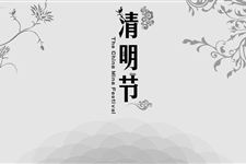 2016年清明节的节日对联
