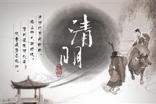 2016年清明节扫墓讲话稿