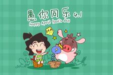 2016年最给力的愚人节整蛊短信