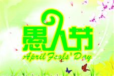 2016年愚人节整人方法大全