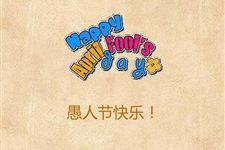 2016年愚人节怎么整人