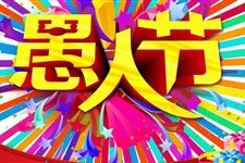 愚人节礼物都有哪些?