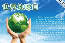2016年世界地球日主题
