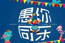 2016年俏皮的愚人节整人短信
