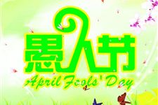 2016年愚人节英语短信