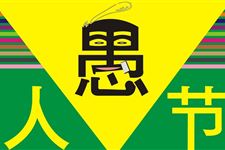 2016年愚人节整人专用短信
