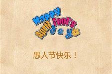 2016年愚人节搞笑的恶作剧
