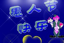 2016年最新愚人节搞人方法