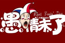 2016年愚人节的说说