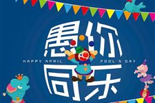 2016年愚人节防骗宝典