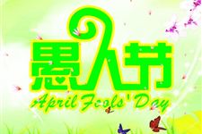 2016年让你玩儿转愚人节