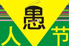 2016年愚人节创意礼品