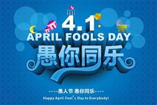 2016年愚人节祝福语大全