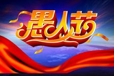 英国愚人节的由来