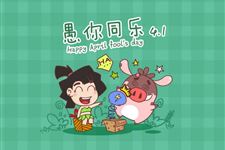 2016年愚人节整人游戏