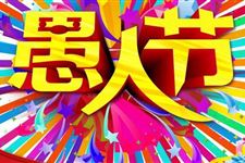 2016年愚人节表白的回答