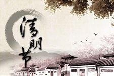 2016年清明节的祝福
