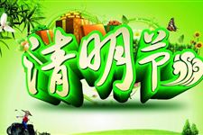 2016年清明节贺词