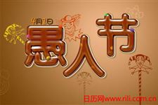 愚人节整人短信汇总
