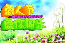 愚人节的四大位理学禁忌