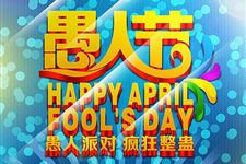 愚人节的由来