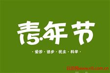 有关五四青年节的由来