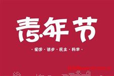 五四青年节的来历
